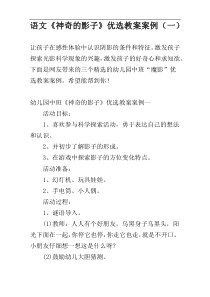 语文《神奇的影子》优选教案案例（一）