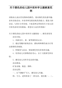 关于颜色的幼儿园中班科学主题教案范例