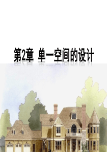 房屋建筑学-重大版-第2章-单一空间设计