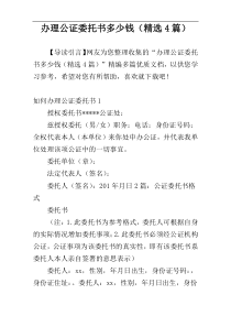 办理公证委托书多少钱（精选4篇）