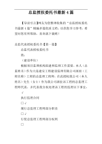 总监授权委托书最新4篇