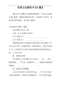 买房公证委托书【4篇】