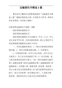 运输委托书精选4篇