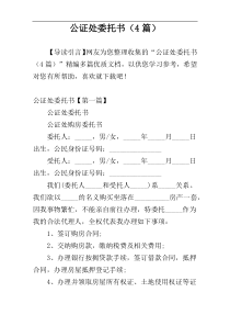 公证处委托书（4篇）