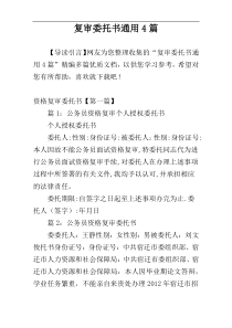 复审委托书通用4篇