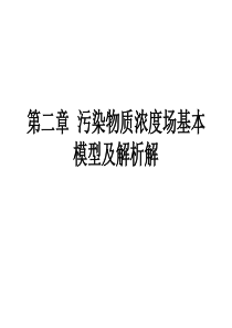 环境数学模型2