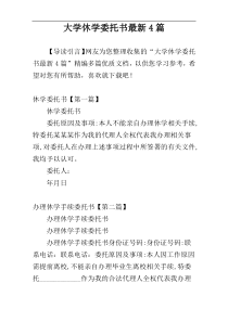 大学休学委托书最新4篇