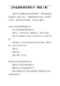 公积金提取授权委托书（精选4篇）