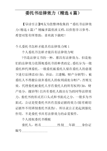 委托书法律效力（精选4篇）