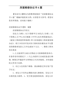 房屋维修协议书4篇