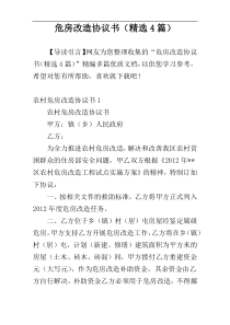 危房改造协议书（精选4篇）