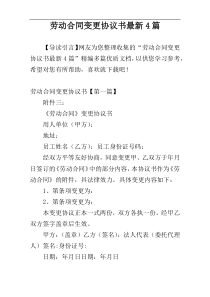 劳动合同变更协议书最新4篇