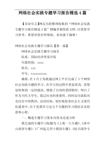 网络社会实践专题学习报告精选4篇