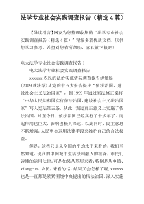 法学专业社会实践调查报告（精选4篇）