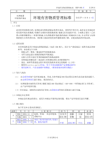 环境有害物质管理标准（PDF 24）