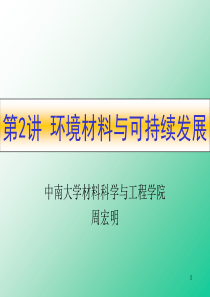 环境材料(第二章可持续发展)