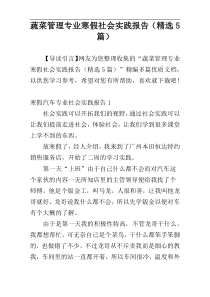 蔬菜管理专业寒假社会实践报告（精选5篇）