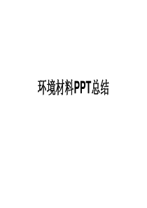 环境材料PPT总结（PPT54页)