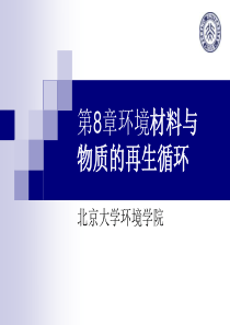 环境材料与物质的再生循环