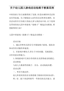 关于幼儿园人游戏活动抢椅子教案范例