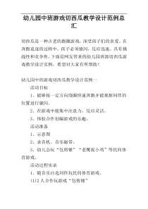 幼儿园中班游戏切西瓜教学设计范例总汇