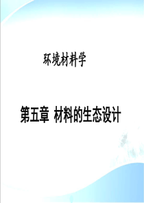 环境材料学第5章材料的生态设计