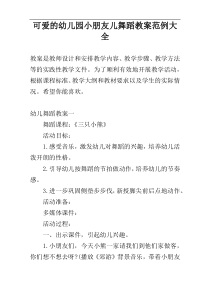 可爱的幼儿园小朋友儿舞蹈教案范例大全