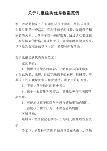 关于儿童经典优秀教案范例