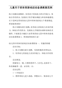 儿童关于班体育游戏活动备课教案范例