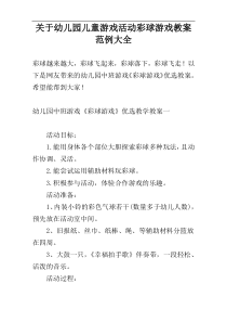 关于幼儿园儿童游戏活动彩球游戏教案范例大全