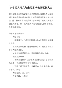 小学经典语文与朱元思书教案范例大全