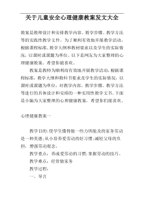 关于儿童安全心理健康教案发文大全