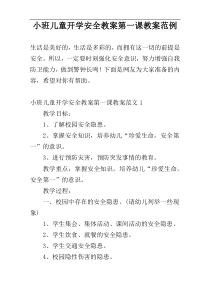 小班儿童开学安全教案第一课教案范例