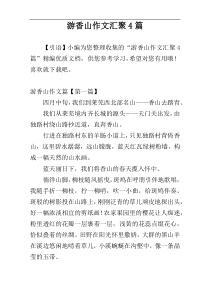 游香山作文汇聚4篇