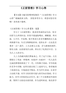 《正面管教》学习心得