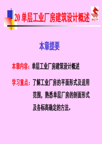 房屋建筑学20单层工业厂房建筑设计概述