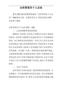 仓库管理员个人总结