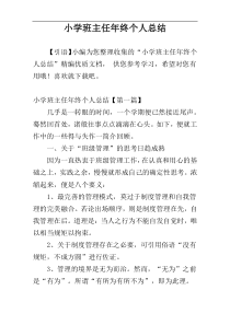 小学班主任年终个人总结