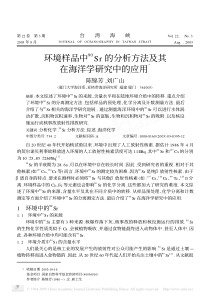 环境样品中_90_Sr的分析方法及其在海洋学研究中的应用