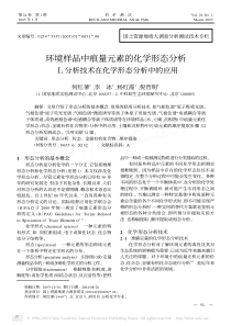 环境样品中痕量元素的化学形态分析__分析技术在化学形态分析中的应用