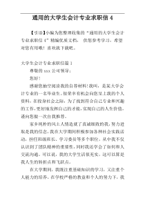 通用的大学生会计专业求职信4