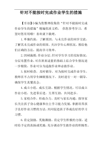 针对不能按时完成作业学生的措施