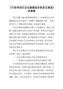 《巧妙利用打击乐器塑造多彩音乐课堂》讲课稿