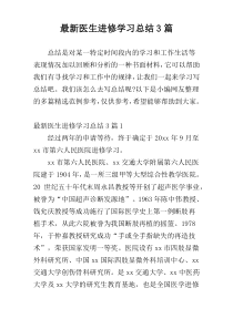 最新医生进修学习总结3篇