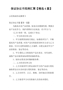 保证协议书范例汇聚【精选4篇】