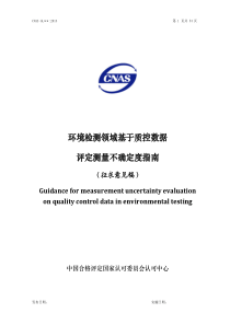 环境检测领域基于质控数据评定测量不确定度指南