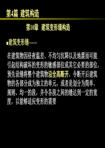 房屋建筑学410建筑变形缝构造