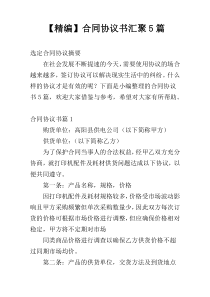 【精编】合同协议书汇聚5篇