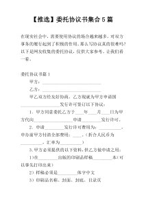 【推选】委托协议书集合5篇