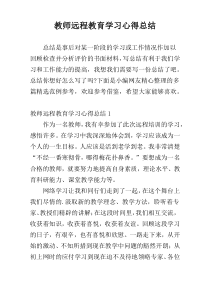 教师远程教育学习心得总结